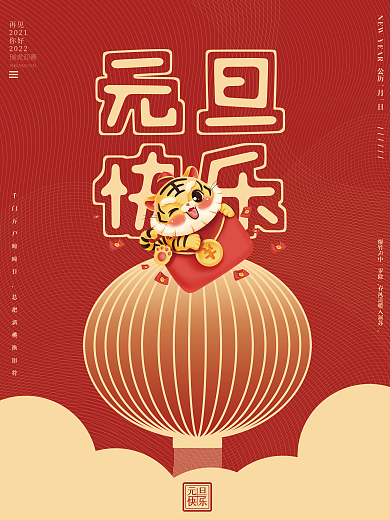 2022元旦新年春节海报设计