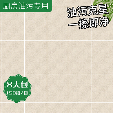 日常简约家居厨房湿巾母婴消毒纸巾促销主图