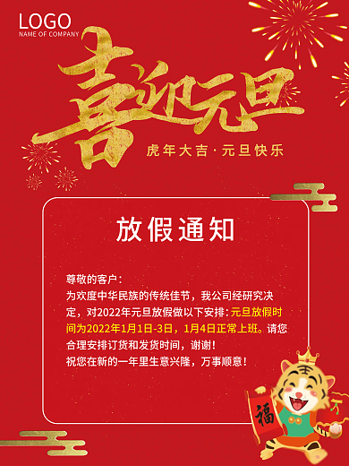喜迎元旦放假通知