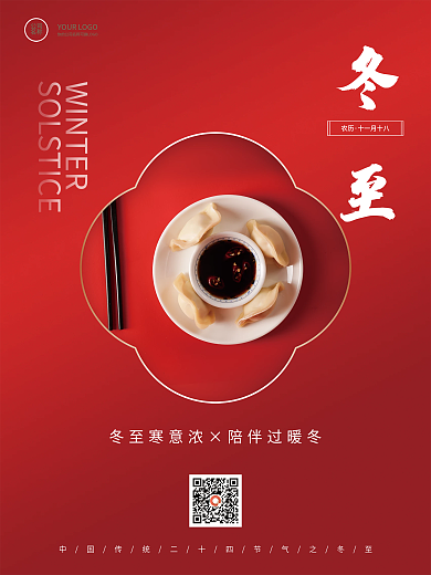 简约传统二十四节气冬至海报