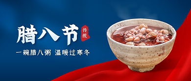 腊八节节日祝福红蓝公众号封面