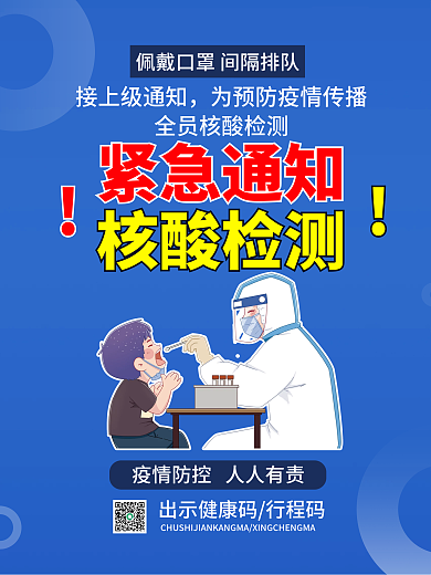 紧急通知全员核酸检测预防变异病毒核酸海报