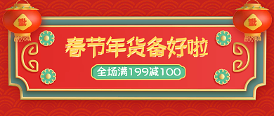 年货节优惠促销立体红色公众号封面