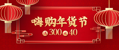 年货节优惠剪纸中国风公众号封面