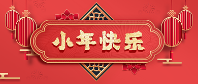 红色喜庆小年快乐新年公众号封面