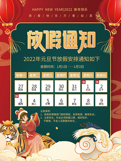 喜庆2022年元旦新年放假通知海报