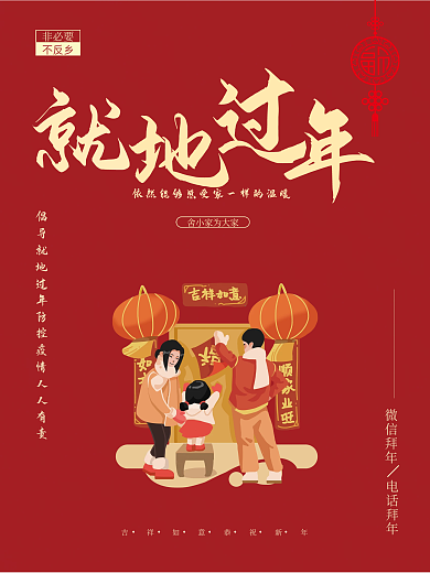 倡导就地过年公益海报