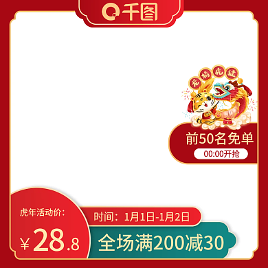 虎年新年食品服装喜庆主图直通车