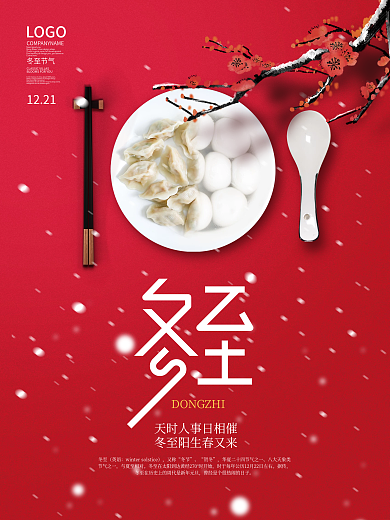 简约风二十四节气冬至饺子汤圆团圆节日海报