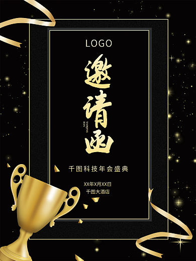 大气黑金色商务年会颁奖庆典活动邀请函海报