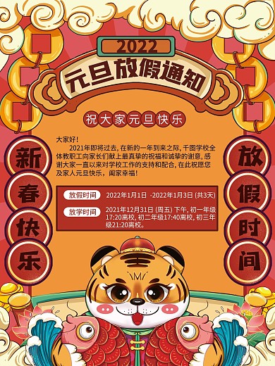 创意国潮风2022年元旦放假通知海报
