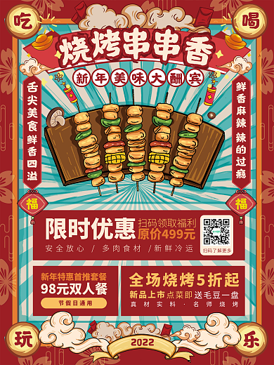 复古风手绘烧烤串串2022新年活动促销