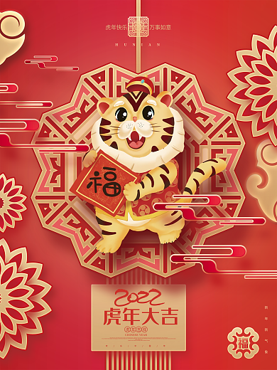 红色喜庆2022虎年大吉虎年新年元旦海报