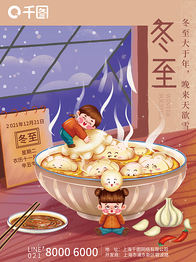 地产创意冬至节日后海报
