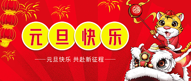 元旦新年2022虎年节日喜庆公众号封面