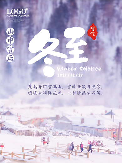 冬至雪景海报节气诗词海报国风简约