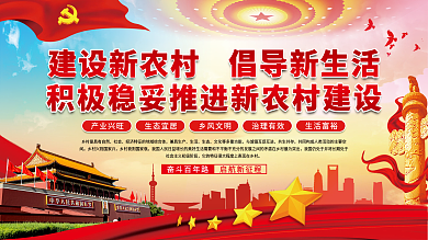 建设新农村倡导新生活乡村振兴党建展板海报