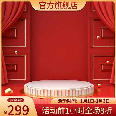 中国红高端简约美妆新年礼品直通车主图