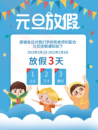 元旦幼儿园放假海报通知