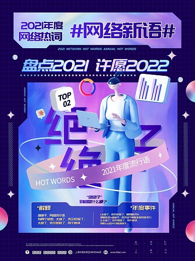 酸性2021年度网络用语年度热词海报