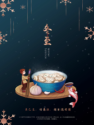简约大气冬至节气海报
