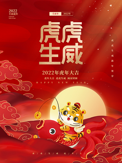 喜庆大气中国风2022元旦虎年新年海报
