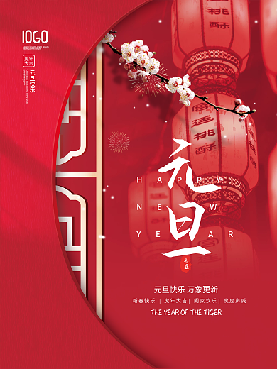 简约摄影图灯笼元旦新年快乐节日海报