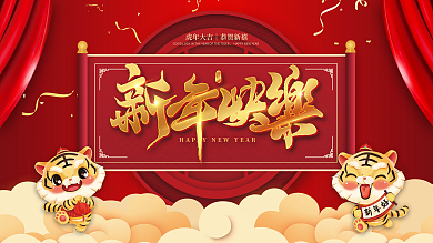 2022元旦虎年新年春节年会晚会背景展板