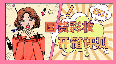 小清新国货新品美妆测评广告banner