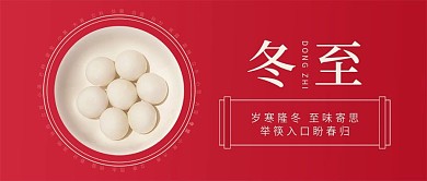 24节气冬至简约文艺公众号封面