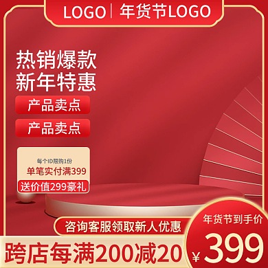 电商红色喜庆年货节过年不打烊美妆主图