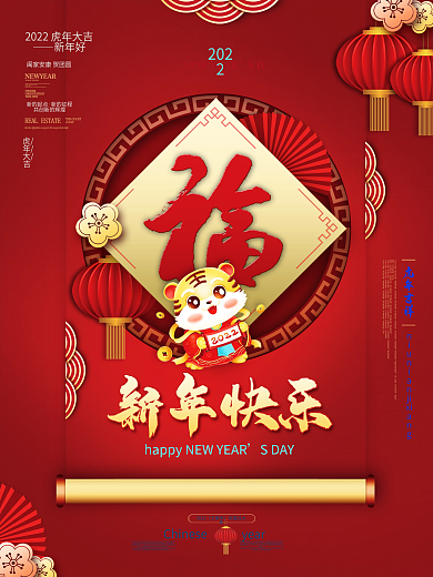 喜庆中国风虎年元旦新年快乐节日促销海报