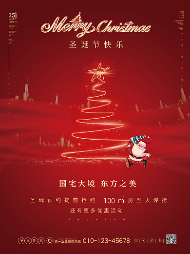 圣诞节房地产借势海报