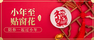 实拍风小年二十三新年红色窗花公众号封面