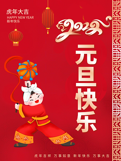 简约2022虎年新年春节元旦节日喜庆海报