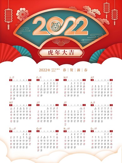 喜庆2022虎年日历春节挂历新年节日海报