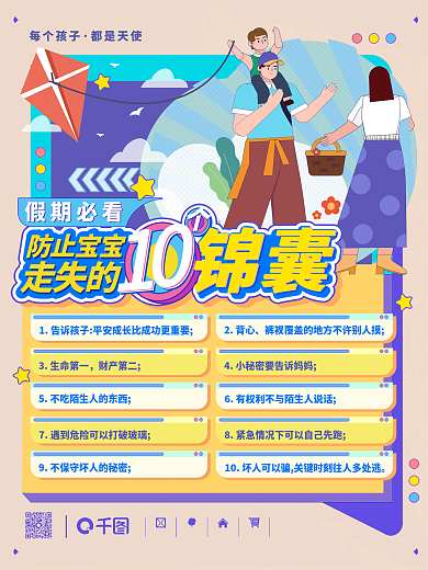 防止宝宝走失的10个锦囊矢量海报