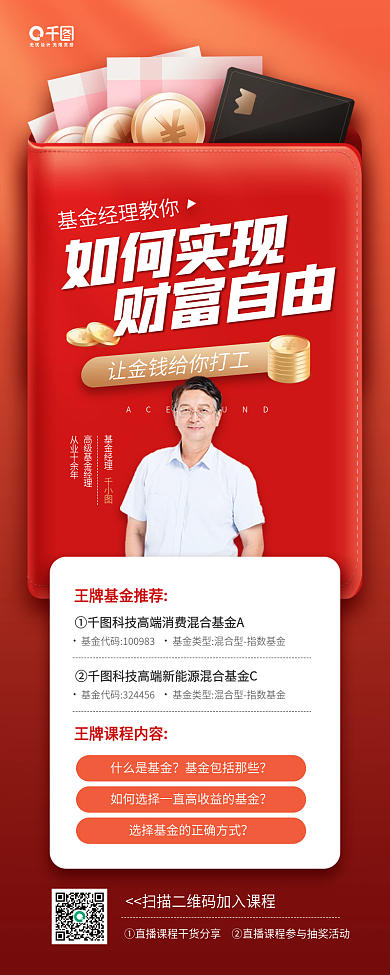 基金理财课程基金经理红色手机海报