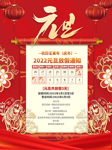 简约喜庆2022虎年新年元旦放假通知海报