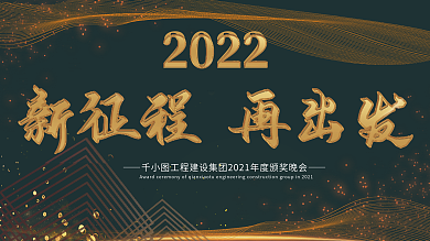 2022年高档黑金商务风年终总结大会展板