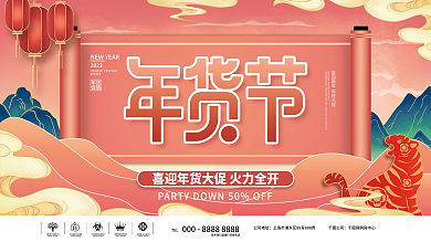 国潮风2022新年年货节年终大促促销展板