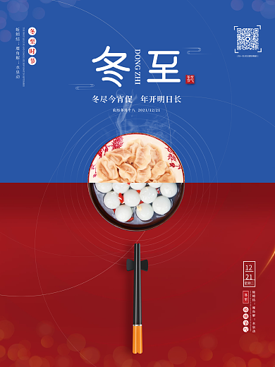 简约冬至饺子冬天寒冷二十四24节气海报