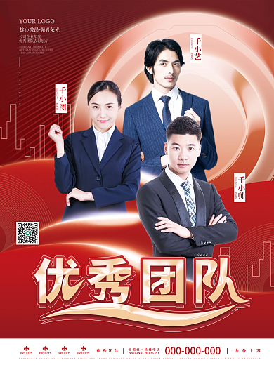 简约喜庆公司企业年度优秀团队表彰海报