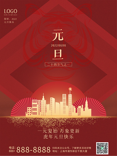 红色虎年简约房地产项目元旦新年快乐海报