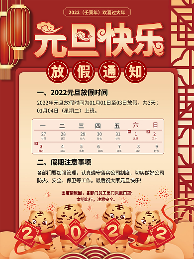喜庆中国风2022年新年元旦放假通知海报