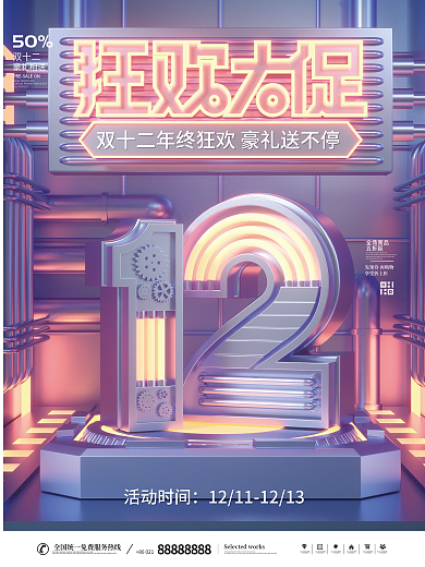 创意c4d双十二双十二狂欢节促销宣传海报