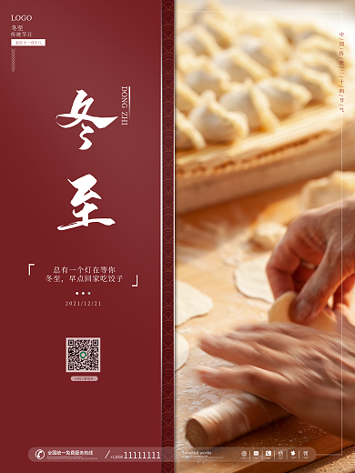 喜庆简约商务二十四节气冬至海报