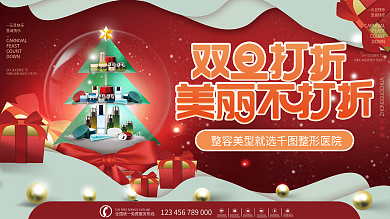 医美美容双旦双节圣诞节元旦狂欢节促销展板