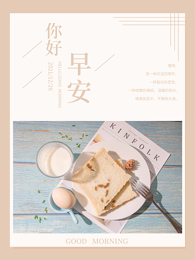 小清新牛奶面包鸡蛋早餐图每日早安海报