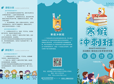 卡通可爱教育培训机构寒假班招生宣传三折页